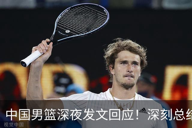 中国男篮深夜发文回应！深刻总结，调整状态打好铜牌争夺战