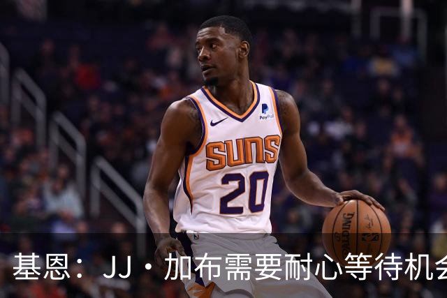 基恩：JJ·加布需要耐心等待机会，曼联现在要赢球而不是培养球员
