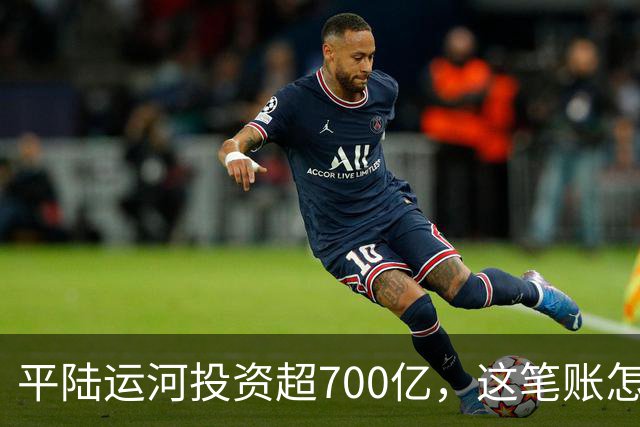 平陆运河投资超700亿，这笔账怎么算？