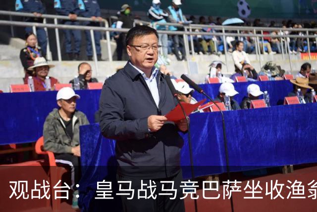 观战台：皇马战马竞巴萨坐收渔翁之利 阿森纳冲八连胜